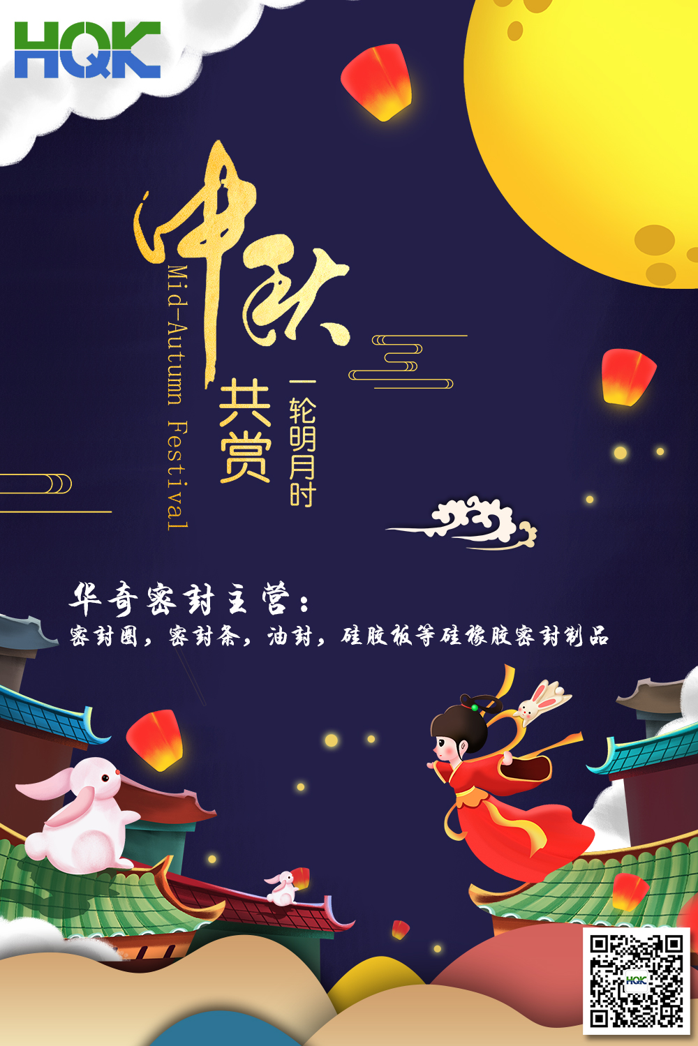 華奇密封祝賀全球客戶朋友們：中秋愉快，身體健康，闔家團圓
