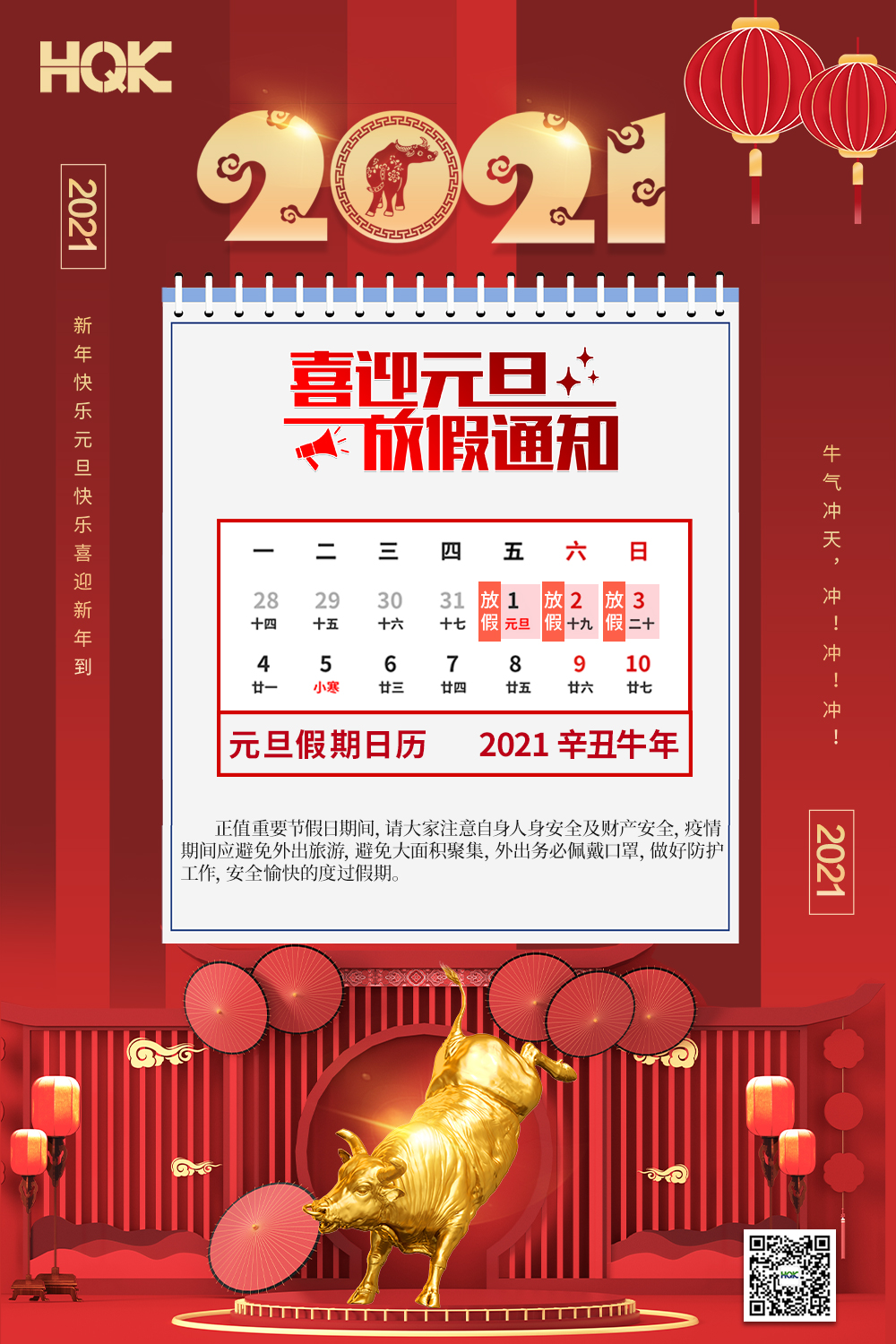 慶元旦，迎破曉！2021華奇密封放假通知